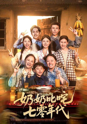 奶奶叱咤七零年代（80集）短剧越看越精彩