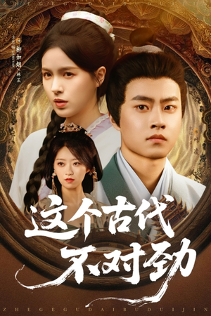 这个古代不对劲（72集）完整版