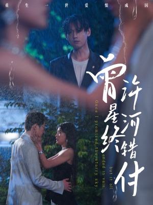 曾许星河终错付（60集）免费全集短剧