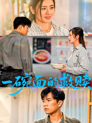 一碗面的救赎（57集）演员表