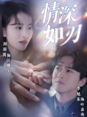 情深如刃（48集）短剧热播抢先看