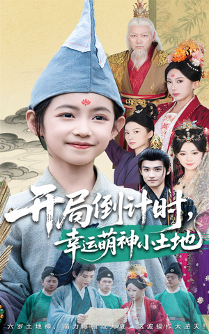开局倒计时幸运萌神小土地（60集）短剧在线观看