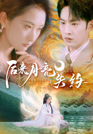 后来月亮失约（60集）热播短剧来袭