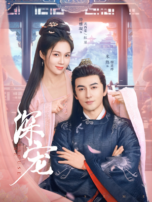 深宠（73集）短剧在线看