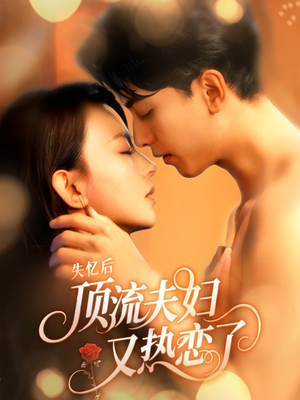 失忆后顶流夫妇又热恋了（57集）夸克网盘在线看