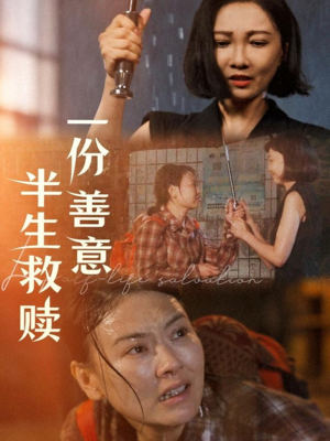 一份善意半生救赎（60集）这部短剧我爱了