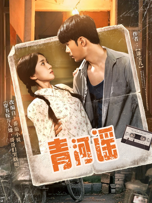 青河谣（72集）免费观看