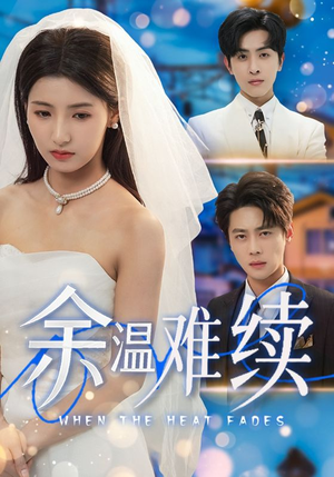 余温难续（70集）夸克在线观看