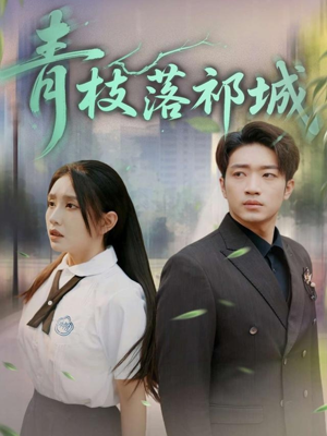 青枝落祁城（71集）短剧更新抢先看