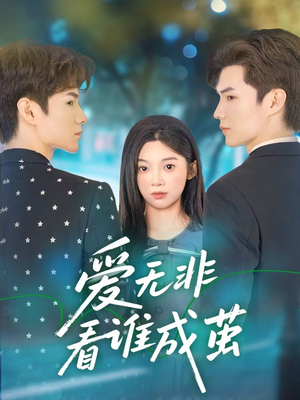 爱无非看谁成茧（56集）第一季