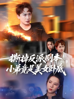 我真不想除恶扬善啊（83集）免费版