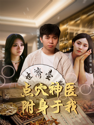点穴神医附身于我（53集）看过的人都说好
