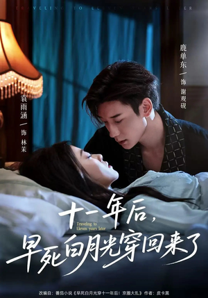 十一年后早死白月光穿回来了（83集）短剧热播中