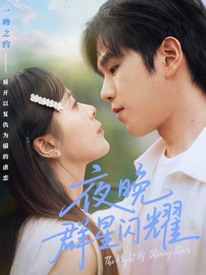 夜晚群星闪耀（70集）热播短剧排行榜