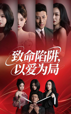 致命陷阱以爱为局（42集）古代短剧推荐
