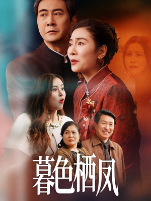 暮色栖凤（35集）热播短剧免费看