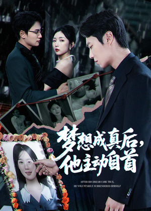 梦想成真后他主动自首（40集）全集都在这里了