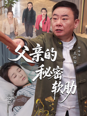 父亲的秘密软肋（50集）女主谁演的