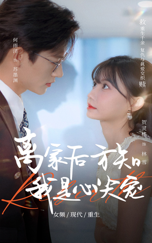 离家后方知我是心尖宠（60集）短剧全集抢先看