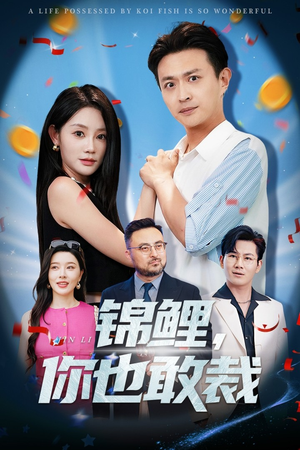 锦鲤你也敢裁（62集）全季一次看完