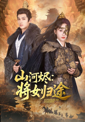 山河烬将女归途（108集）热门短剧在线看