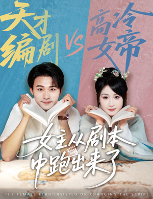 女主从剧本中跑出来了（60集）精彩的短剧