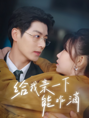 给我亲一下能咋滴（84集）短剧精彩片段