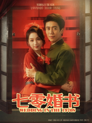 七零婚书（67集）短剧太精彩