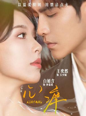 心痒（80集）免费短剧完整版
