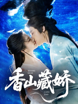 香山藏娇（60集）海量短剧免费看