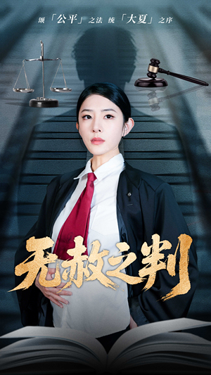 无赦之判（60集）小短剧推荐