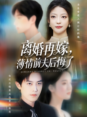 离婚再嫁薄情前夫后悔了（73集）爆火短剧追不停