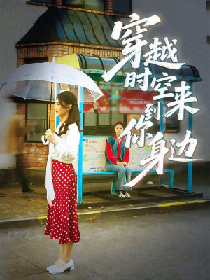 穿越时空来到你身边（33集）短剧在线更新