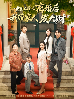 重生九零之离婚后我带家人发大财（81集）热门短剧分享