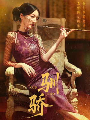 驯骄（81集）无需充值尽情看