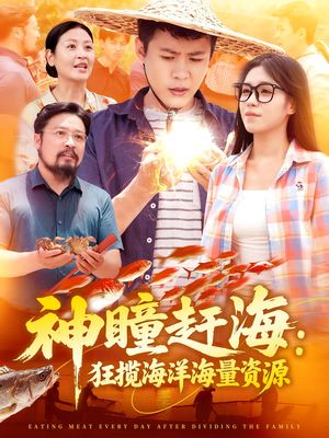 神瞳赶海狂揽海洋海量资源（76集）抢先看热门短剧