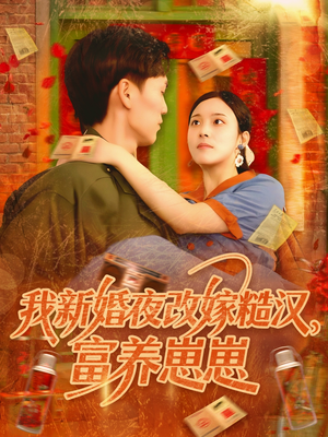我新婚夜改嫁糙汉富养崽崽（87集）男频短剧推荐