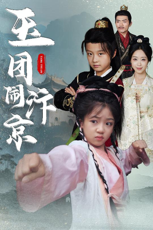 玉团闹汴京（60集）在哪个平台看好