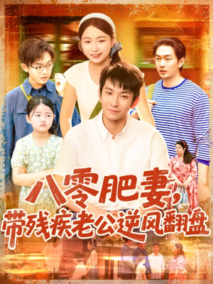 八零肥妻带残疾老公逆风翻盘（100集）免费短剧大全