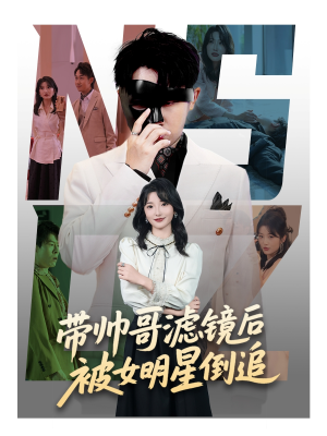 带帅哥滤镜后被女明星倒追（80集）短剧演员排行榜