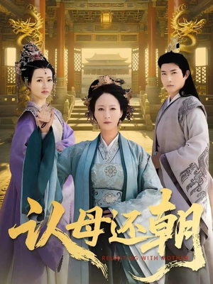 认母还朝（100集）免费看短剧