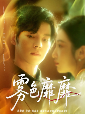 雾色靡靡（67集）解说文案