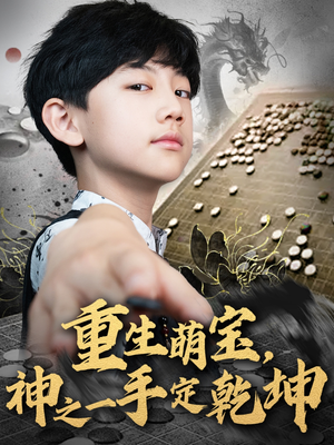 重生萌宝，神之一手定乾坤（80集）今日短剧分享
