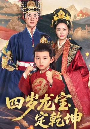 四岁龙宝定乾坤（57集）全集