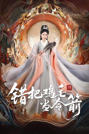 错把鸡毛当令箭（60集）红果免费短剧
