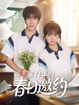 第11年的春日邀约（84集）甜宠短剧追到爽