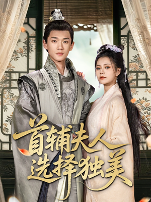 首辅夫人选择独美（73集）短剧精彩绝伦