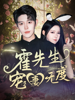 霍先生宠妻无度（87集）最近很火的短剧