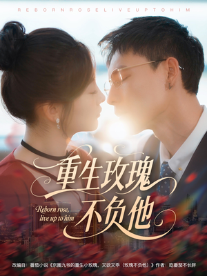 重生玫瑰不负他（70集）在哪里可以看
