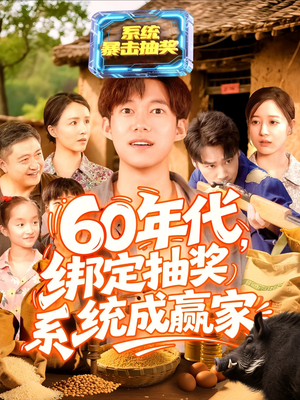 60年代绑定抽奖系统成赢家（100集）好看上头短剧